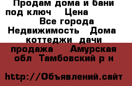 Продам дома и бани под ключ. › Цена ­ 300 000 - Все города Недвижимость » Дома, коттеджи, дачи продажа   . Амурская обл.,Тамбовский р-н